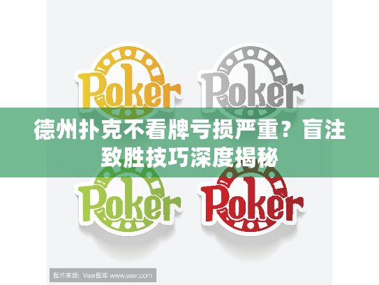 德州扑克不看牌亏损严重?盲注致胜技巧深度揭秘 德州扑克不看牌亏损严重?盲注致胜技巧深度揭秘