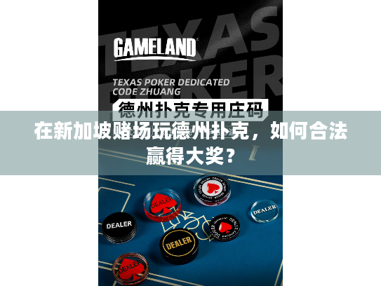 在新加坡赌场玩德州扑克，如何合法赢得大奖？