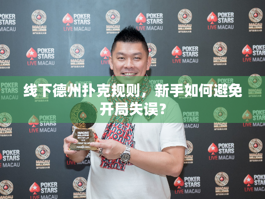 线下德州扑克规则，新手如何避免开局失误？