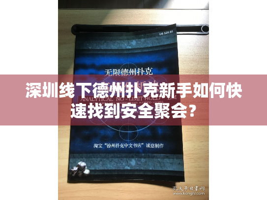 深圳线下德州扑克新手如何快速找到安全聚会？