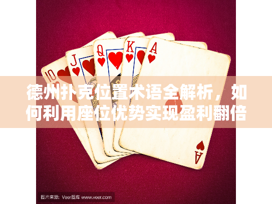 德州扑克位置术语全解析，如何利用座位优势实现盈利翻倍？