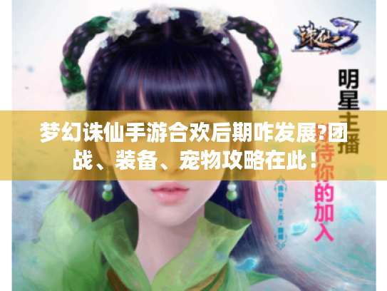 梦幻诛仙手游合欢后期咋发展?团战、装备、宠物攻略在此！