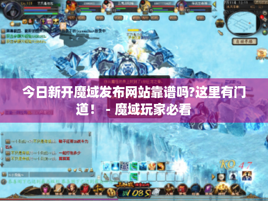 今日新开魔域发布网站靠谱吗?这里有门道！ - 魔域玩家必看