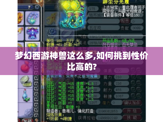 梦幻西游神兽这么多,如何挑到性价比高的?