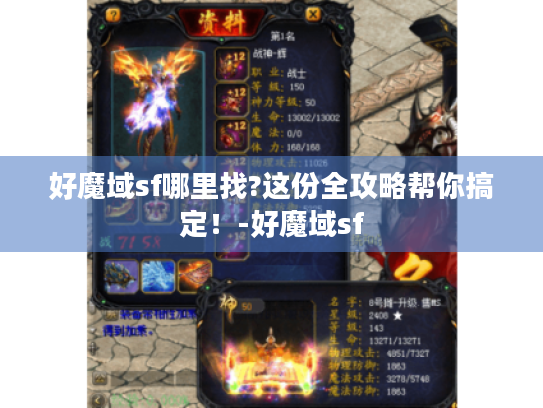 好魔域sf哪里找?这份全攻略帮你搞定！-好魔域sf