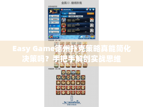 Easy Game德州扑克策略真能简化决策吗?手把手解剖实战思维 Easy Game德州扑克策略真能简化决策吗?手把手解剖实战思维