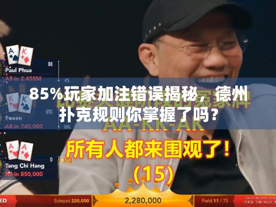 85%玩家加注错误揭秘，德州扑克规则你掌握了吗？