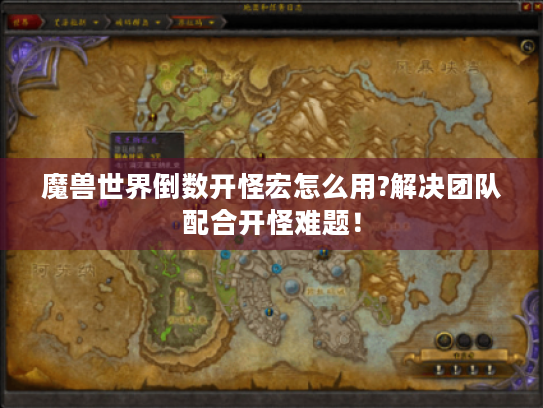 魔兽世界倒数开怪宏怎么用?解决团队配合开怪难题! 魔兽世界倒数开怪宏怎么用?解决团队配合开怪难题!