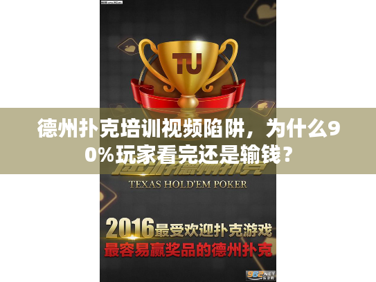 德州扑克培训视频陷阱，为什么90%玩家看完还是输钱？