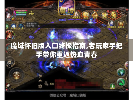 魔域怀旧版入口终极指南,老玩家手把手带你重返热血青春