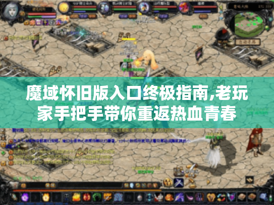 魔域怀旧版入口终极指南,老玩家手把手带你重返热血青春