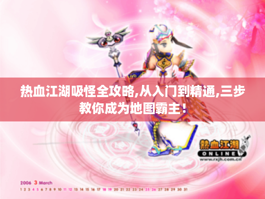 热血江湖吸怪全攻略,从入门到精通,三步教你成为地图霸主! 热血江湖吸怪全攻略,从入门到精通,三步教你成为地图霸主!