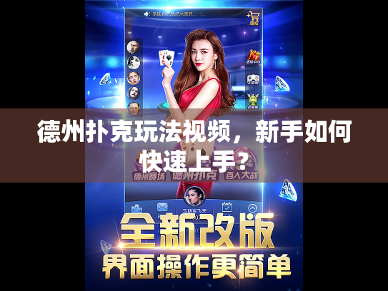 德州扑克玩法视频,新手如何快速上手? 德州扑克玩法视频,新手如何快速上手?