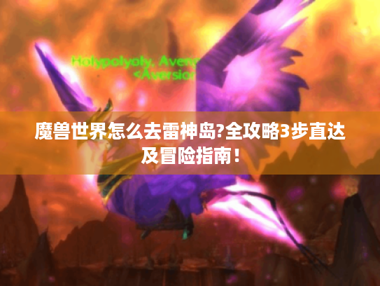 魔兽世界怎么去雷神岛?全攻略3步直达及冒险指南! 魔兽世界怎么去雷神岛?全攻略3步直达及冒险指南!