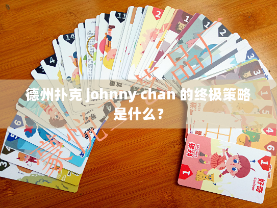 德州扑克 johnny chan 的终极策略是什么？
