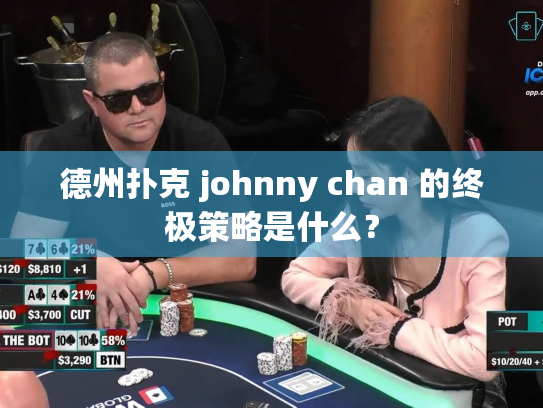 德州扑克 johnny chan 的终极策略是什么？