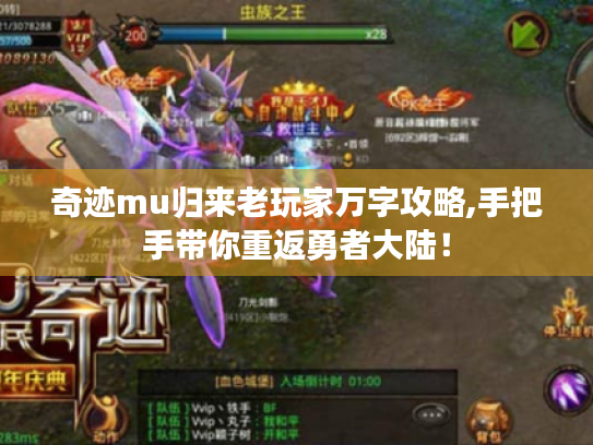 奇迹mu归来老玩家万字攻略,手把手带你重返勇者大陆！