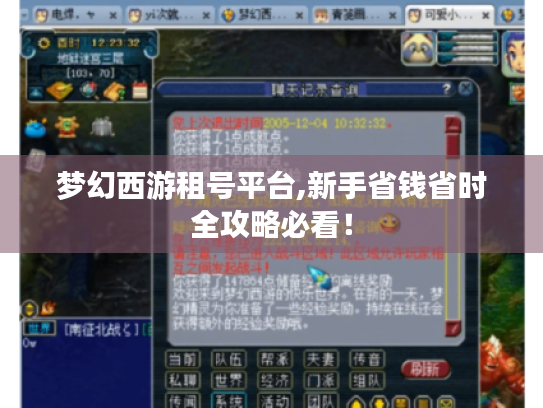 梦幻西游租号平台,新手省钱省时全攻略必看！