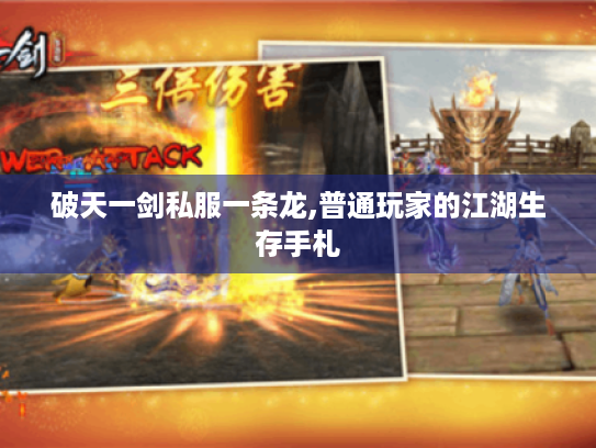 破天一剑私服一条龙,普通玩家的江湖生存手札