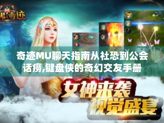 奇迹MU聊天指南从社恐到公会话痨,键盘侠的奇幻交友手册