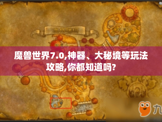 魔兽世界7.0,神器、大秘境等玩法攻略,你都知道吗? 魔兽世界7.0,神器、大秘境等玩法攻略,你都知道吗?