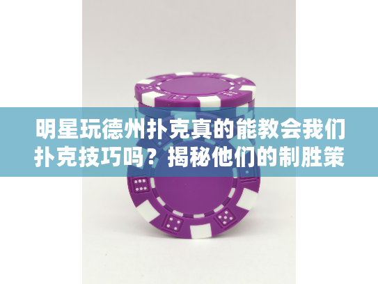 明星玩德州扑克真的能教会我们扑克技巧吗？揭秘他们的制胜策略