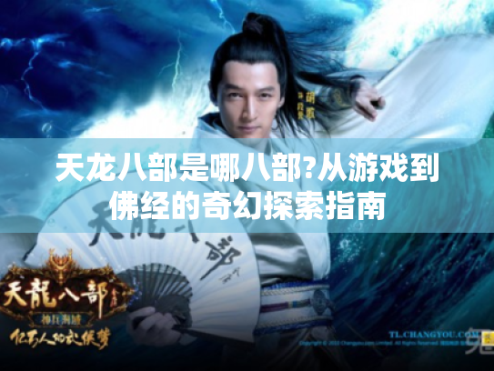 天龙八部是哪八部?从游戏到佛经的奇幻探索指南