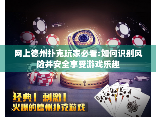 网上德州扑克玩家必看:如何识别风险并安全享受游戏乐趣 网上德州扑克玩家必看:如何识别风险并安全享受游戏乐趣