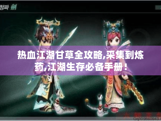 热血江湖甘草全攻略,采集到炼药,江湖生存必备手册！