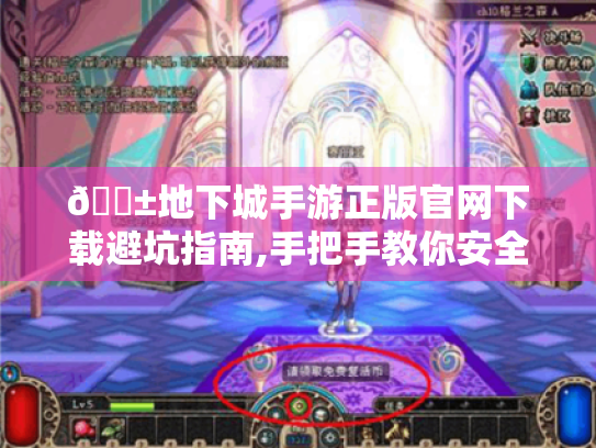 📱地下城手游正版官网下载避坑指南,手把手教你安全畅玩 📱地下城手游正版官网下载避坑指南,手把手教你安全畅玩
