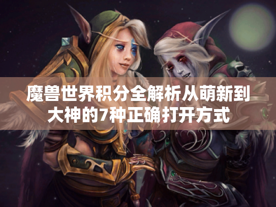 魔兽世界积分全解析从萌新到大神的7种正确打开方式