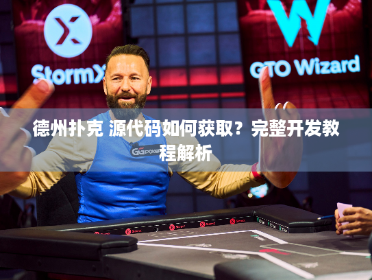 德州扑克 源代码如何获取？完整开发教程解析