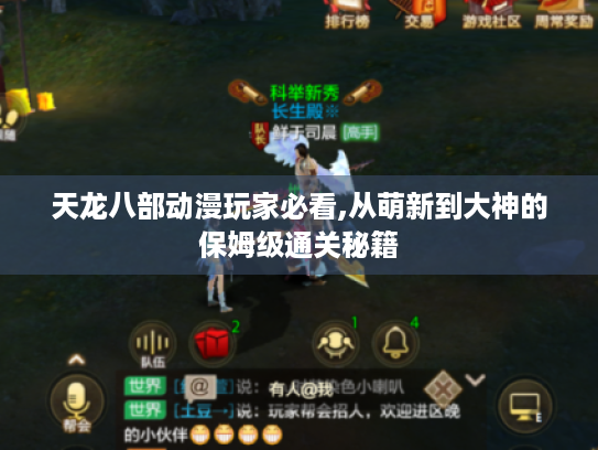 天龙八部动漫玩家必看,从萌新到大神的保姆级通关秘籍 天龙八部动漫玩家必看,从萌新到大神的保姆级通关秘籍