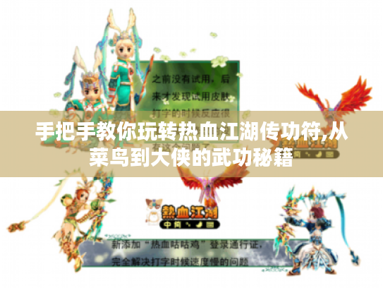 手把手教你玩转热血江湖传功符,从菜鸟到大侠的武功秘籍