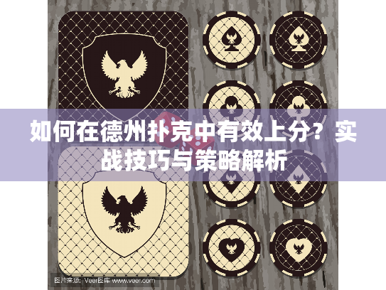 如何在德州扑克中有效上分?实战技巧与策略解析 如何在德州扑克中有效上分?实战技巧与策略解析