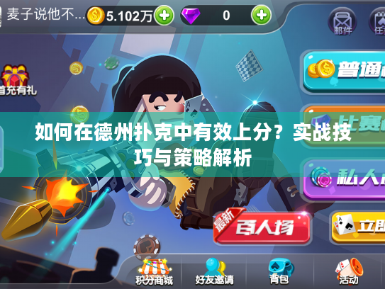 如何在德州扑克中有效上分?实战技巧与策略解析 如何在德州扑克中有效上分?实战技巧与策略解析