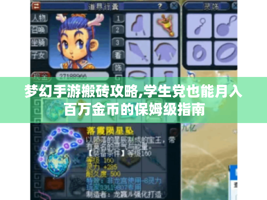 梦幻手游搬砖攻略,学生党也能月入百万金币的保姆级指南