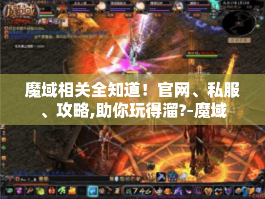 魔域相关全知道！官网、私服、攻略,助你玩得溜?-魔域