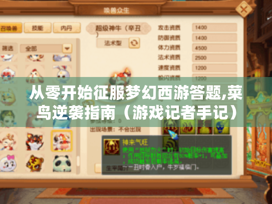 从零开始征服梦幻西游答题,菜鸟逆袭指南（游戏记者手记）