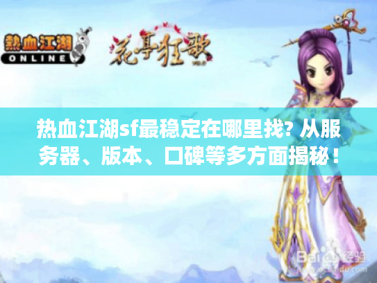 热血江湖sf最稳定在哪里找? 从服务器、版本、口碑等多方面揭秘！