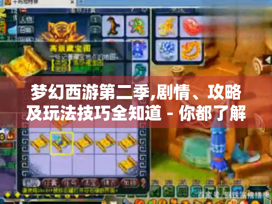 梦幻西游第二季,剧情、攻略及玩法技巧全知道 - 你都了解吗?