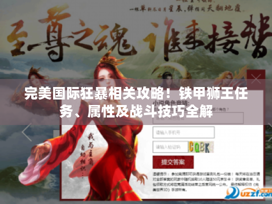 完美国际狂暴相关攻略！铁甲狮王任务、属性及战斗技巧全解
