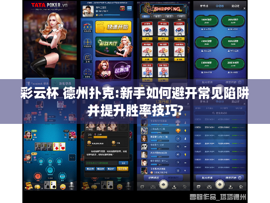 彩云杯 德州扑克:新手如何避开常见陷阱并提升胜率技巧?