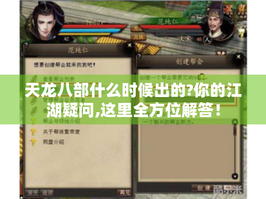 天龙八部什么时候出的?你的江湖疑问,这里全方位解答！