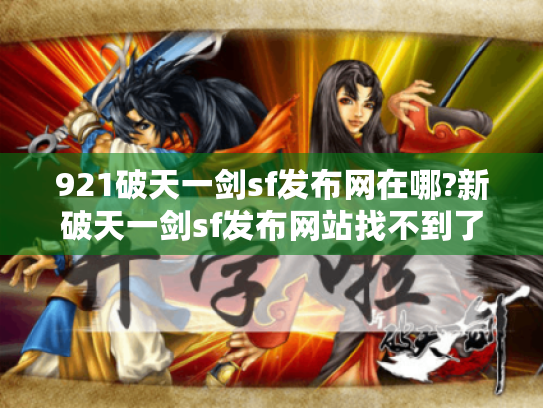 921破天一剑sf发布网在哪?新破天一剑sf发布网站找不到了