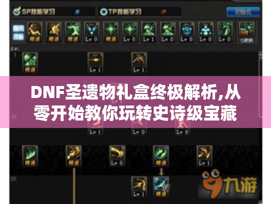 DNF圣遗物礼盒终极解析,从零开始教你玩转史诗级宝藏