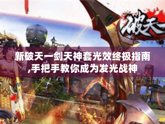 新破天一剑天神套光效终极指南,手把手教你成为发光战神 新破天一剑天神套光效终极指南,手把手教你成为发光战神