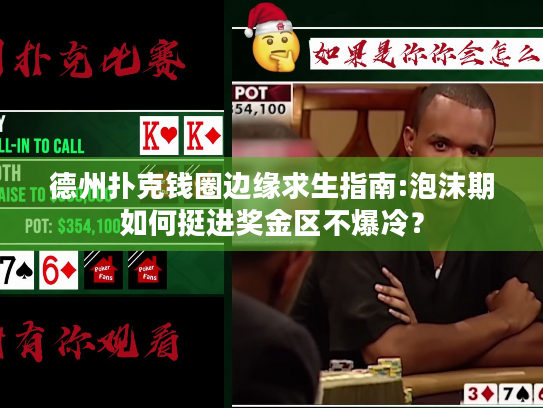 德州扑克钱圈边缘求生指南:泡沫期如何挺进奖金区不爆冷？