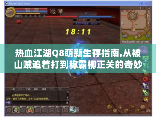 热血江湖Q8萌新生存指南,从被山贼追着打到称霸柳正关的奇妙旅程