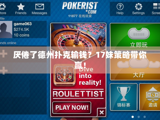 厌倦了德州扑克输钱？17妹策略带你赢！